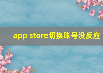 app store切换账号没反应