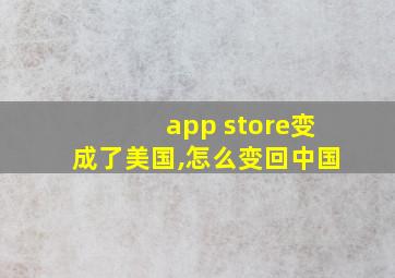 app store变成了美国,怎么变回中国