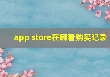 app store在哪看购买记录