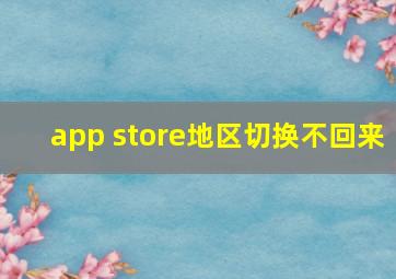 app store地区切换不回来