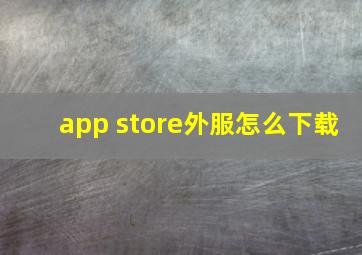 app store外服怎么下载