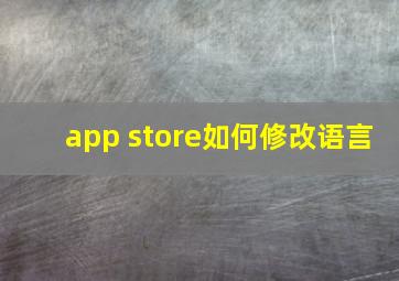 app store如何修改语言