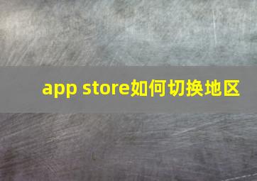 app store如何切换地区