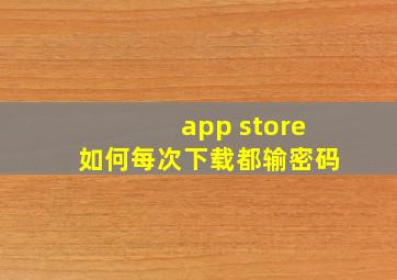 app store如何每次下载都输密码