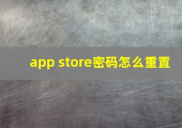 app store密码怎么重置