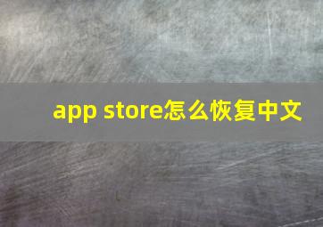 app store怎么恢复中文