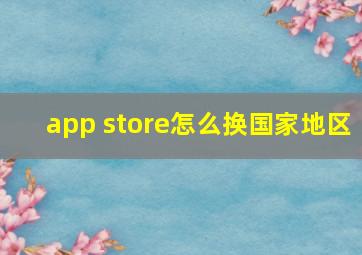 app store怎么换国家地区