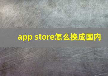 app store怎么换成国内