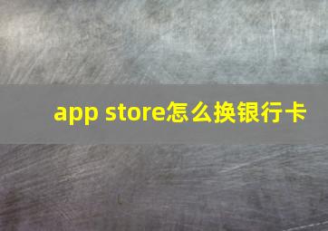 app store怎么换银行卡