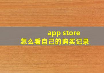 app store怎么看自己的购买记录