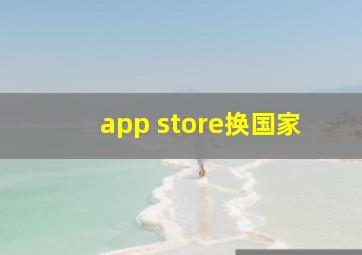 app store换国家