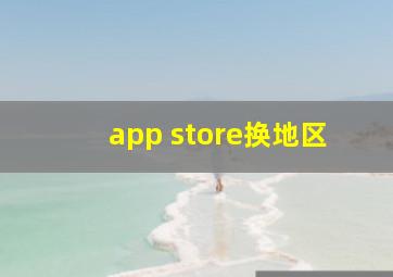 app store换地区