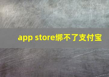 app store绑不了支付宝