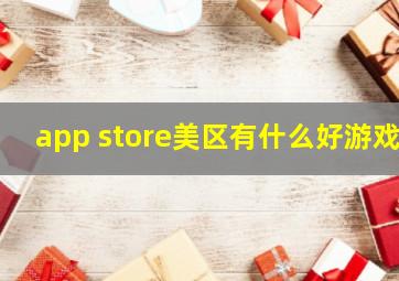 app store美区有什么好游戏