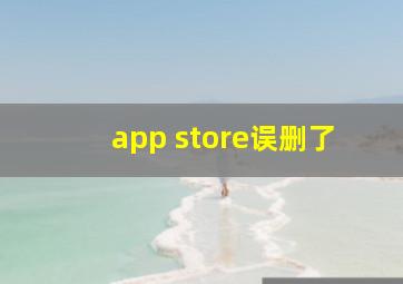 app store误删了