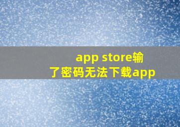 app store输了密码无法下载app