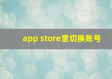 app store里切换账号