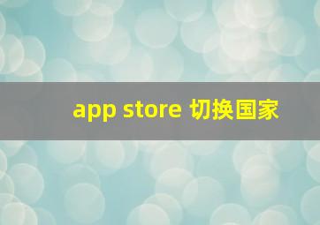 app store 切换国家