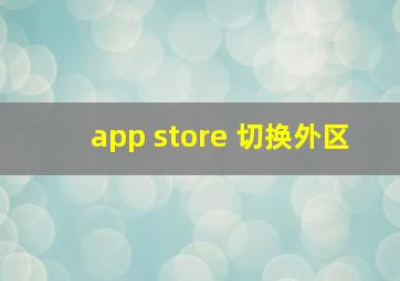 app store 切换外区