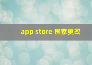 app store 国家更改