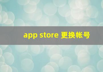 app store 更换帐号