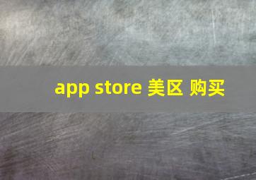 app store 美区 购买