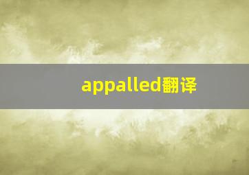 appalled翻译