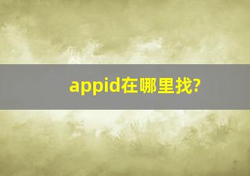 appid在哪里找?