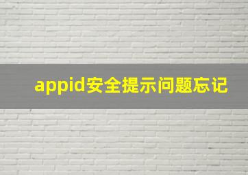 appid安全提示问题忘记