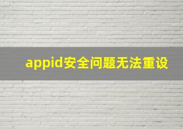 appid安全问题无法重设