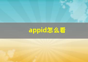 appid怎么看