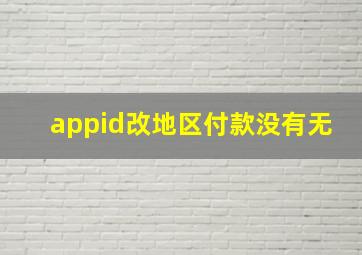 appid改地区付款没有无