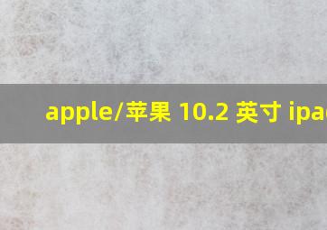 apple/苹果 10.2 英寸 ipad