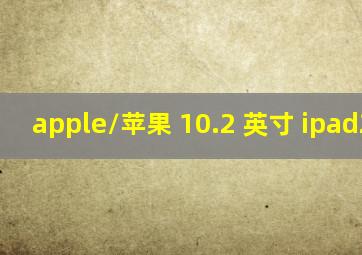 apple/苹果 10.2 英寸 ipad2021