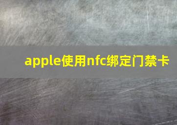 apple使用nfc绑定门禁卡