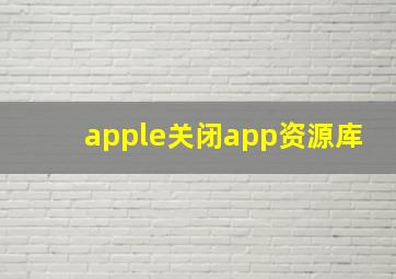 apple关闭app资源库