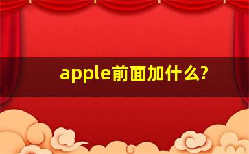 apple前面加什么?