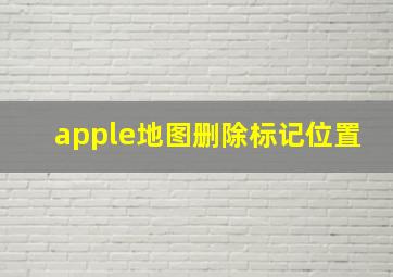 apple地图删除标记位置