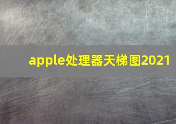 apple处理器天梯图2021