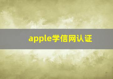 apple学信网认证