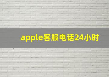 apple客服电话24小时