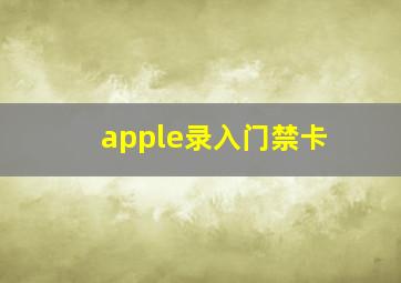 apple录入门禁卡