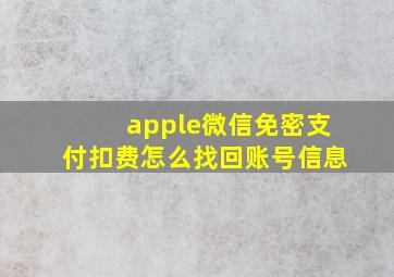 apple微信免密支付扣费怎么找回账号信息