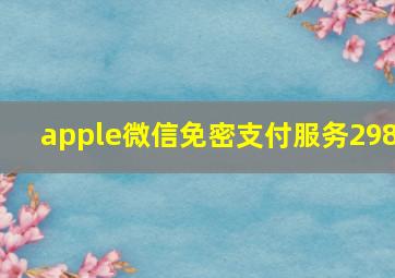 apple微信免密支付服务298