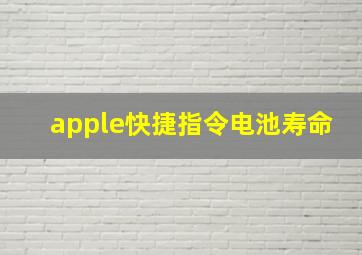 apple快捷指令电池寿命