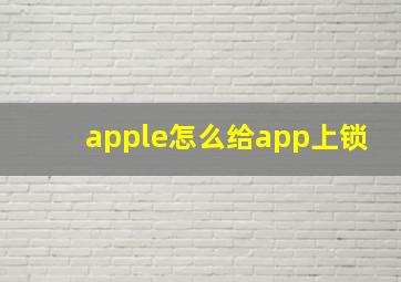 apple怎么给app上锁