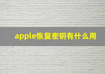 apple恢复密钥有什么用