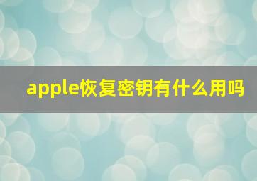 apple恢复密钥有什么用吗