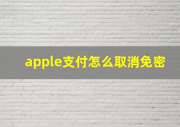 apple支付怎么取消免密