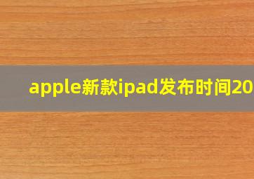 apple新款ipad发布时间2020